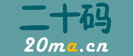 二十码二维码